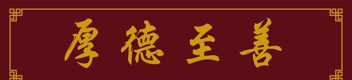 厚德至善枣红色牌匾图片