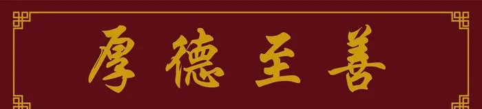 厚德至善枣红色牌匾图片ai矢量模版下载