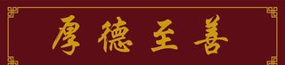 厚德至善枣红色牌匾图片