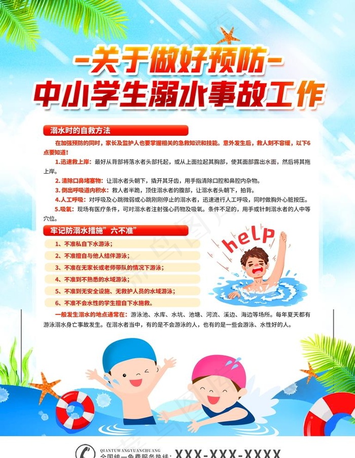 预防溺水图片psd模版下载