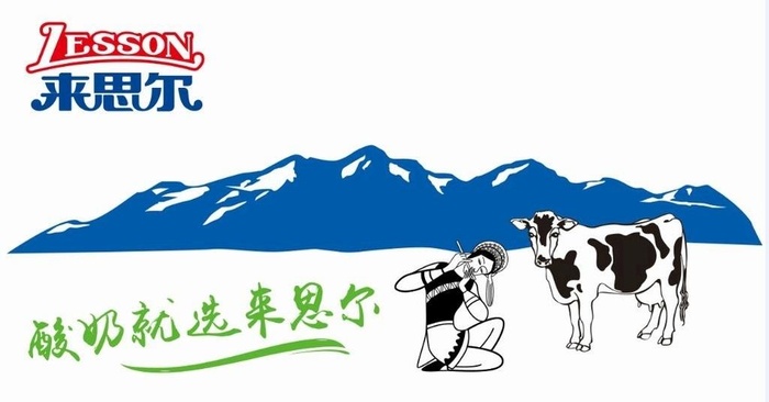 苍山少女牛 酸奶就选来思尔图片ai矢量模版下载
