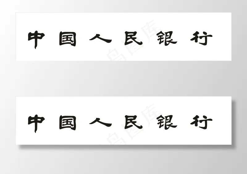 中国人民银行 中国人名银行标志图片(0×0像素())cdr矢量模版下载