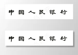 中国人民银行 中国人名银行标志图片