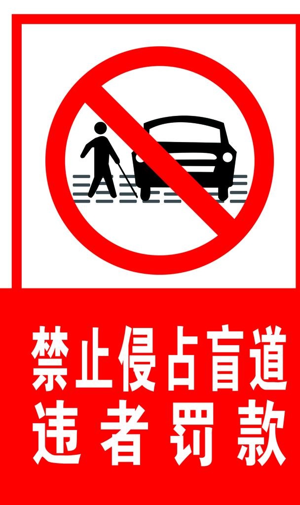 盲道标识牌图片(1969x3150)psd模版下载