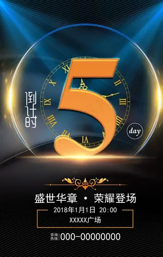 黑色大气会议倒计时宣传海报图片