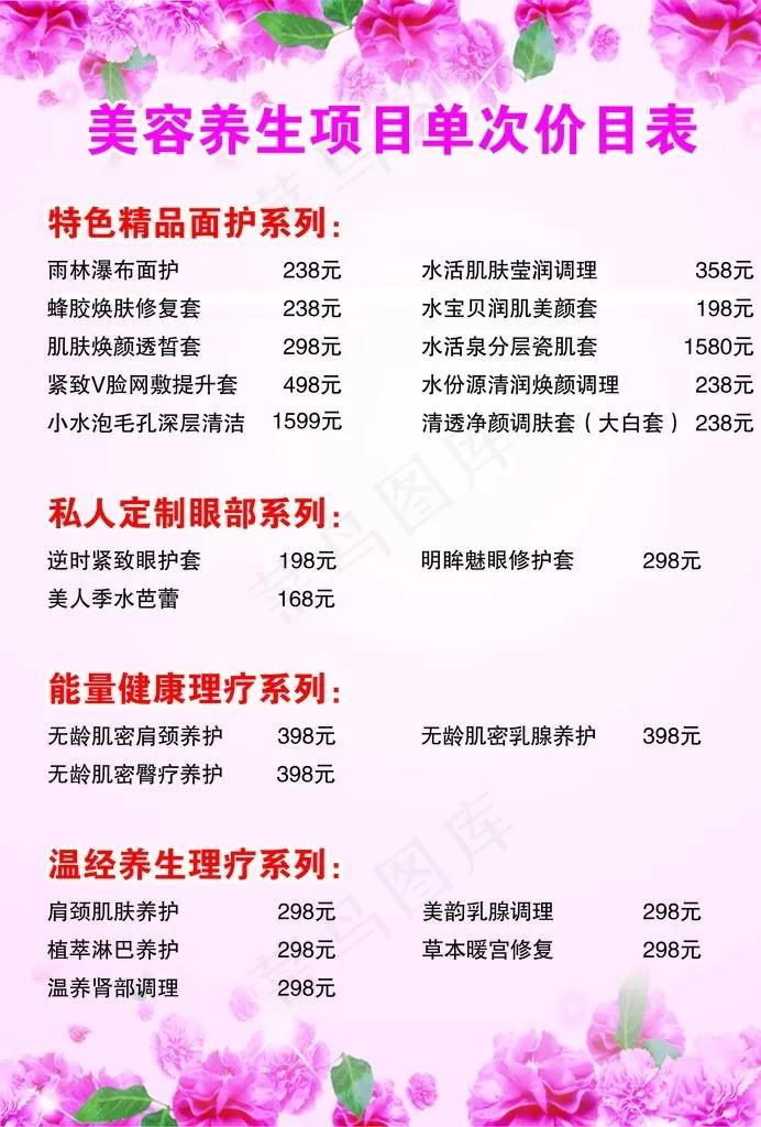 美容  价目表图片cdr矢量模版下载