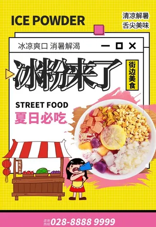黄色简约插画冰粉美食海报图片