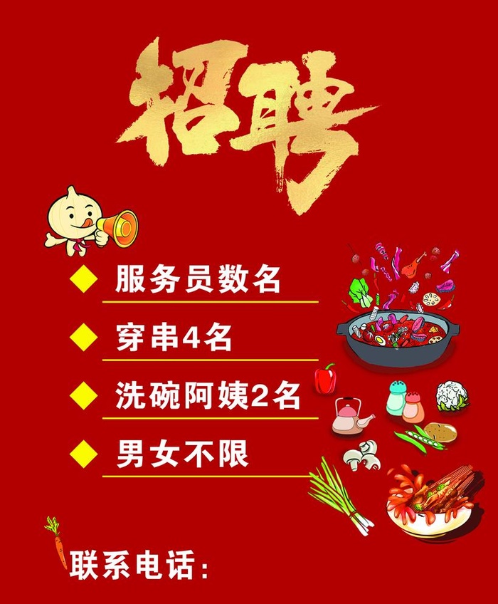火锅招聘图片