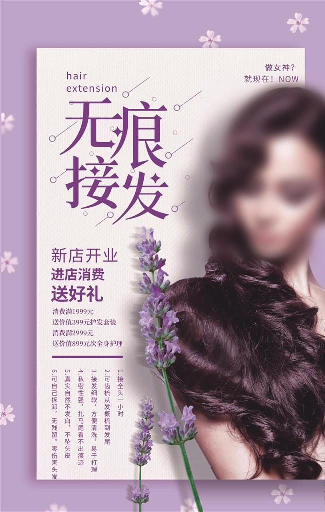 无痕接发海报图片(3543x5315)psd模版下载