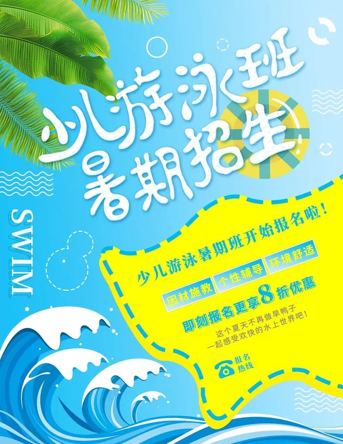 游泳班图片(3543x4724)psd模版下载