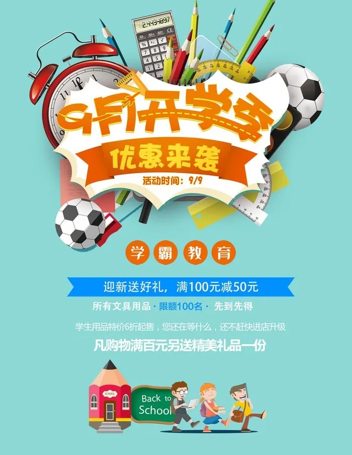开学季海报图片