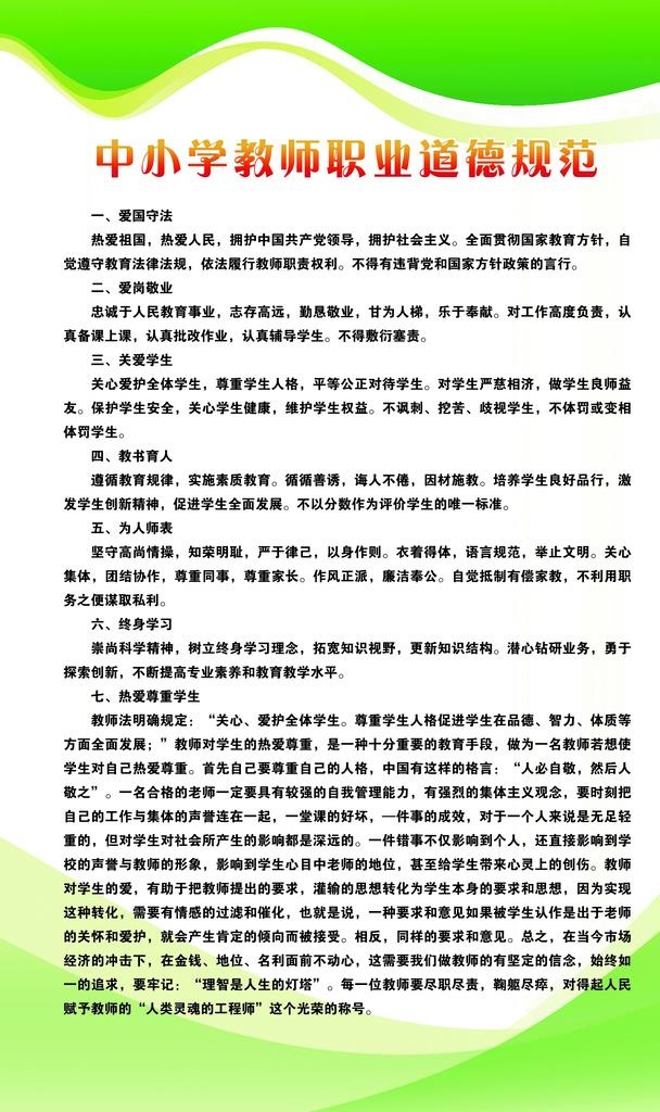 中小学教师职业道德规范图片