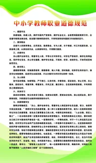 中小学教师职业道德规范图片