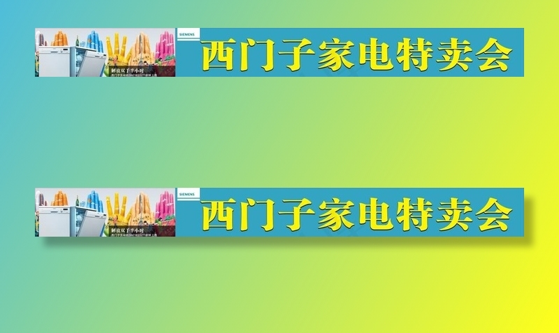 西门子家电特卖会图片