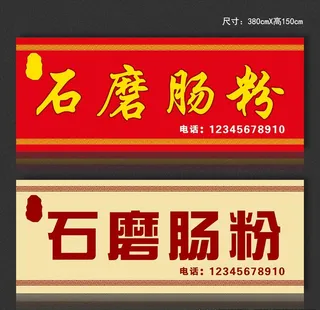 石磨肠粉门头图片
