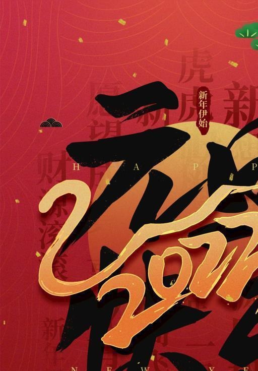 元旦快乐图片(2519x3358)psd模版下载