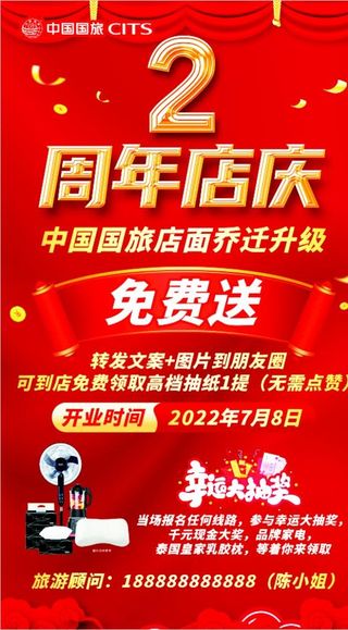 中国国旅2周年店庆图片