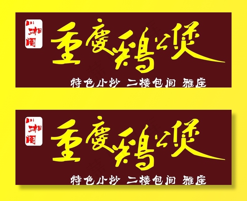 川湘阁 重庆鸡公煲图片cdr矢量模版下载