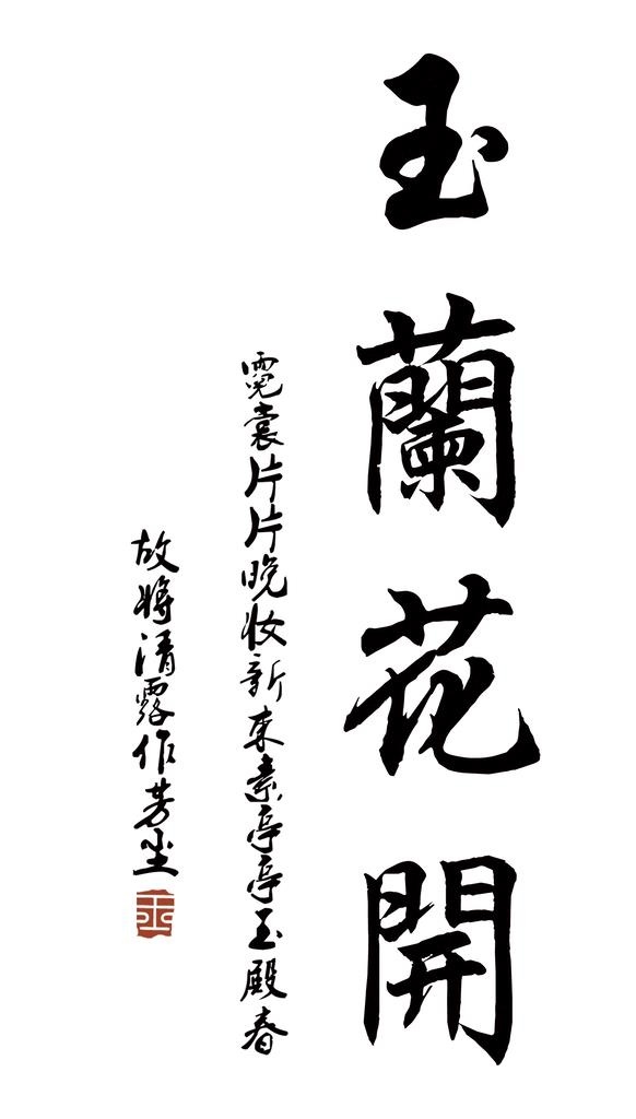 书法图片