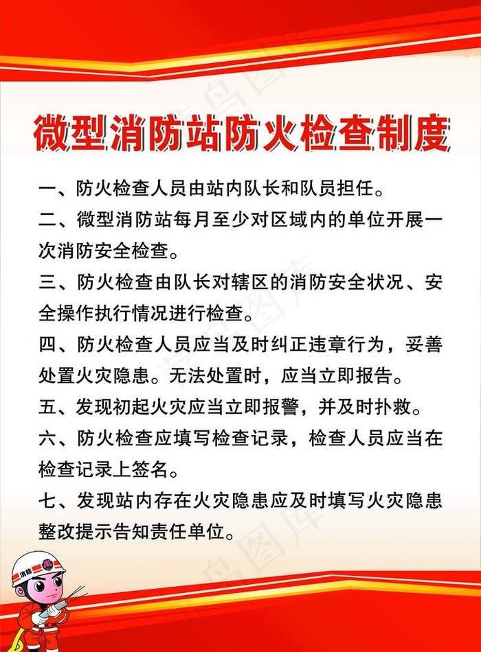 微型消防站防火检查制度图片psd模版下载