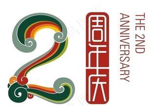 2周年图片