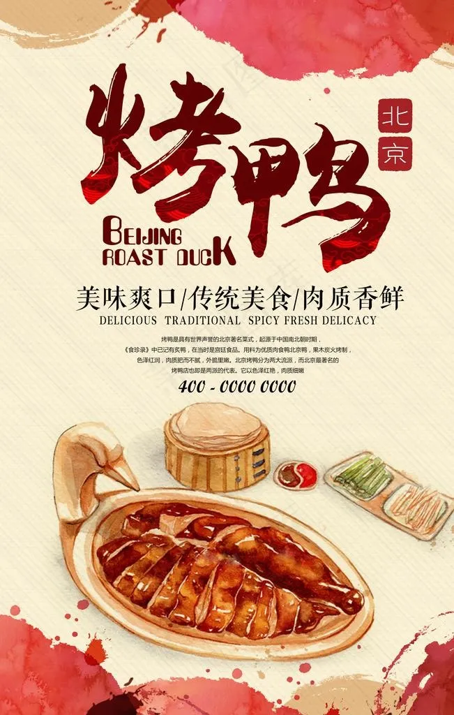 北京烤鸭宣传海报图片psd模版下载