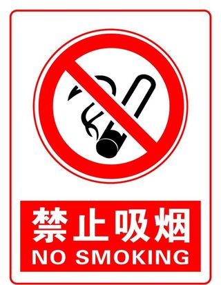 禁止吸烟图片