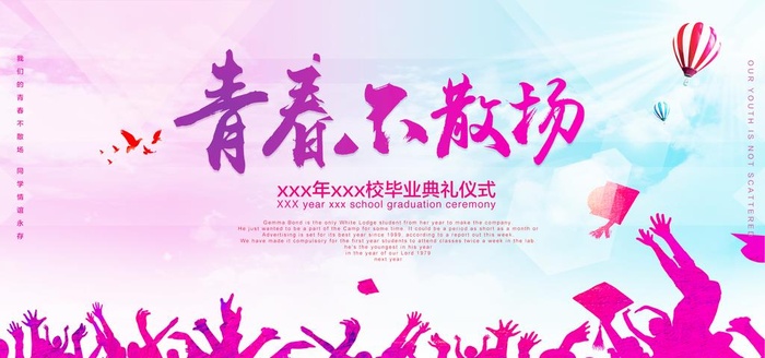 青春不散场图片(2953x1476)psd模版下载