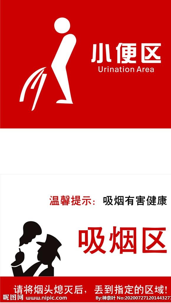 吸烟区图片cdr矢量模版下载