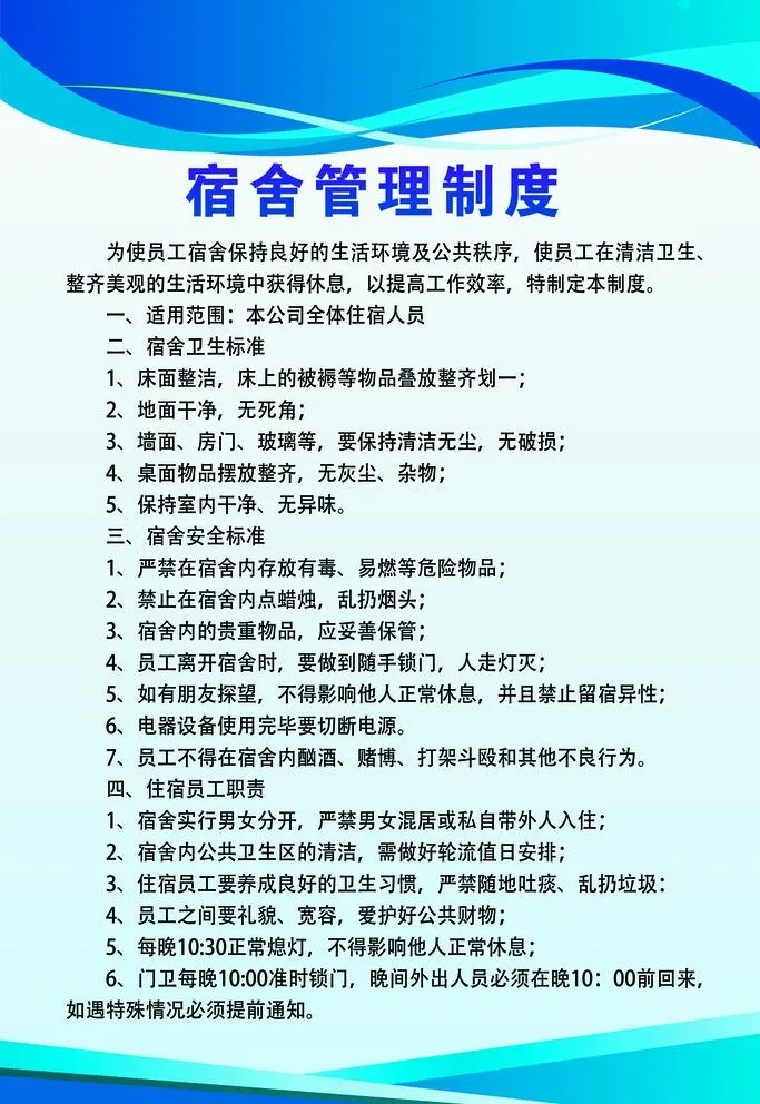 宿舍管理制度图片(3543x5315)psd模版下载