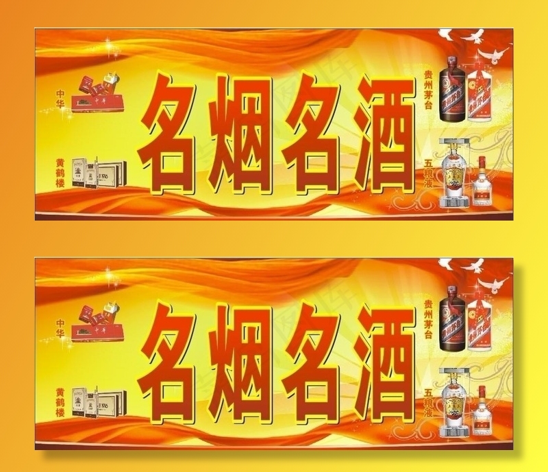 名烟名酒图片cdr矢量模版下载