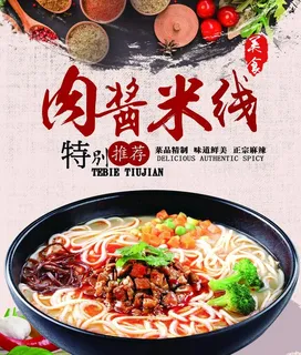 肉酱米线图片