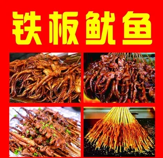 铁板鱿鱼图片