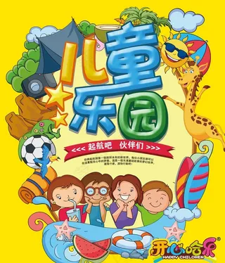 儿童乐园海报设计图片