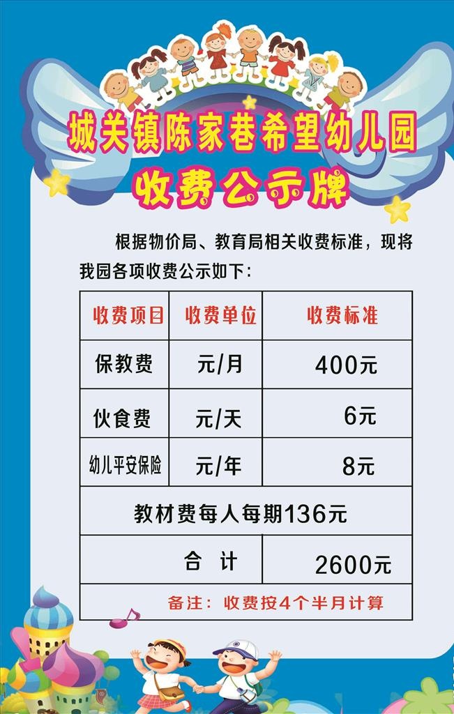幼儿园收费标准图片(2835x4253)psd模版下载
