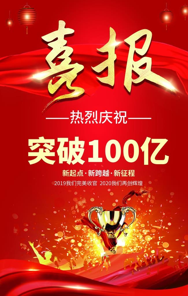 喜报企业未来祝贺奖杯海报素材图片