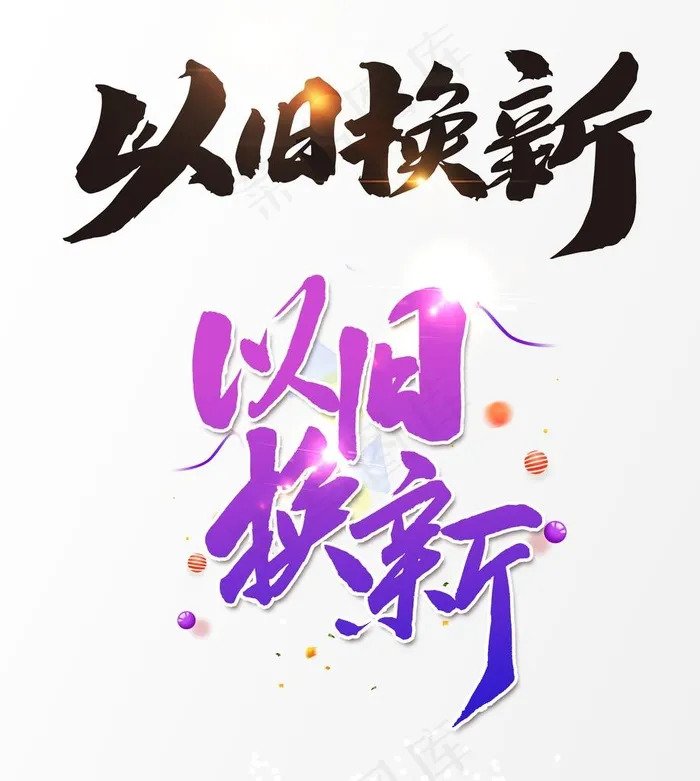 以旧换新图片psd模版下载