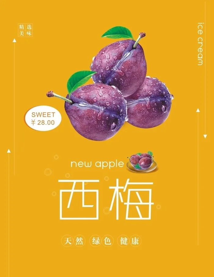 西梅海报图片cdr矢量模版下载
