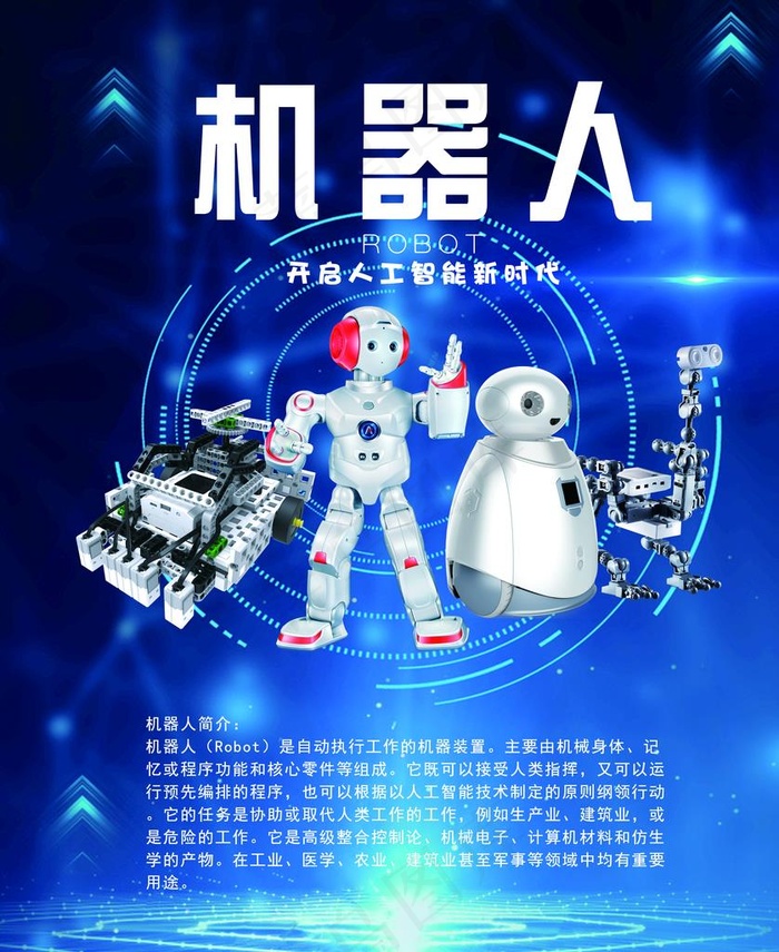 机器人图片(6693X7874(DPI:200))psd模版下载