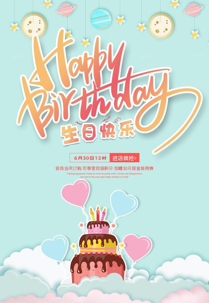 生日快乐海报图片(3543x5315)psd模版下载