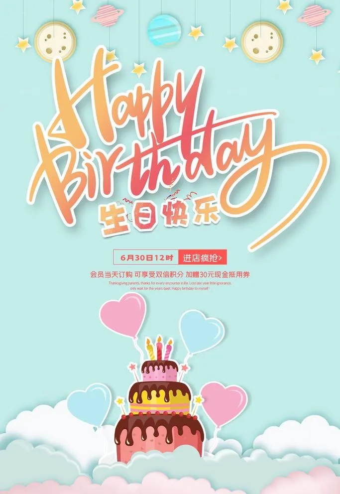 生日快乐海报图片(3543x5315)psd模版下载
