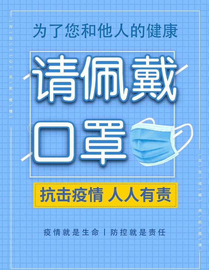 请佩戴口罩图片(3543x4724)psd模版下载