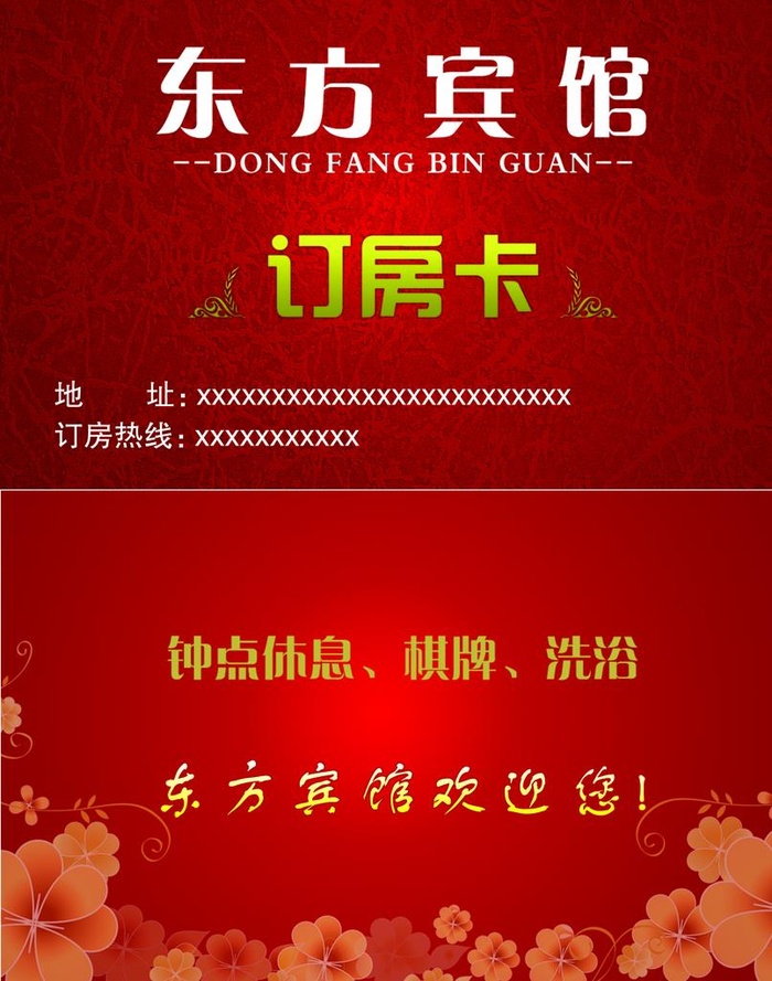 宾馆订房卡图片