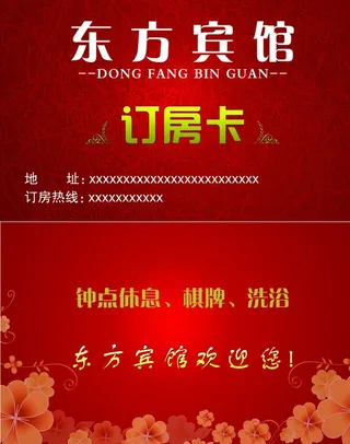 宾馆订房卡图片