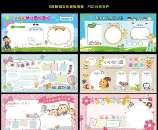 学校展板 幼儿园海报展板图片
