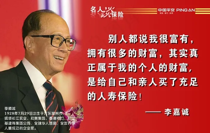 名人谈保险之李嘉诚图片psd模版下载