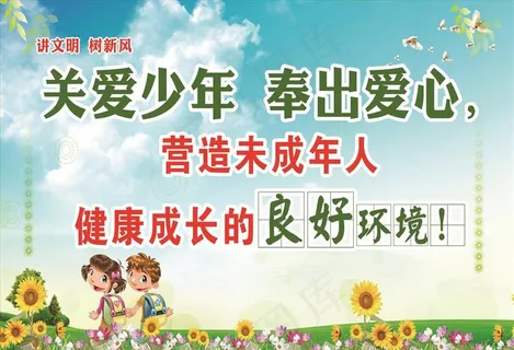 关心未成年人图片 关心未成年人图片