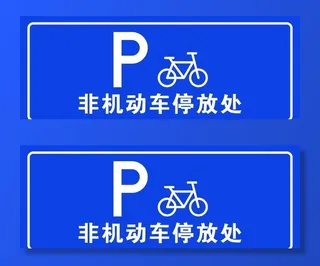 非机动车停放处 标识图片