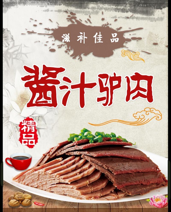 酱汁驴肉图片(3724x4775)psd模版下载