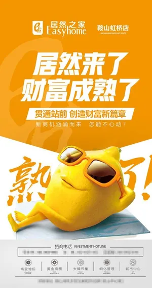 居然之家鞍山虹桥店招商微信宣传图片